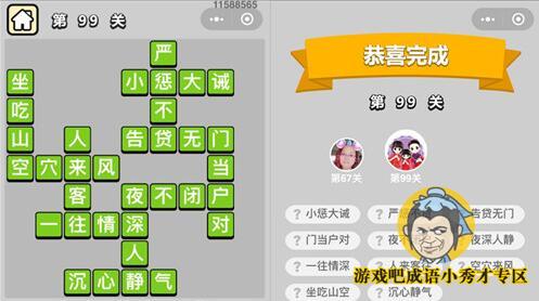 成语小秀才第99关答案介绍