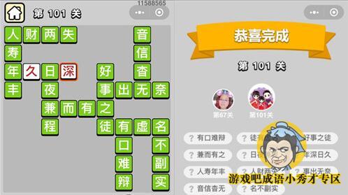 成语小秀才第101关答案介绍