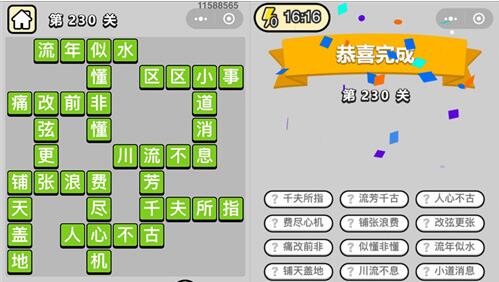 成语小秀才第230关答案介绍