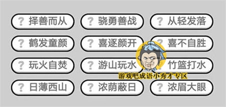 成语小秀才第272关答案介绍