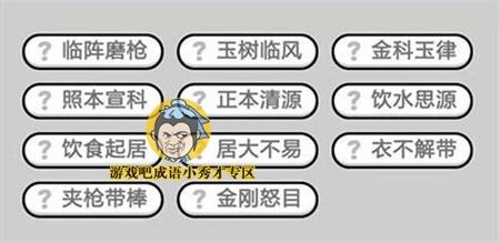 成语小秀才第291关答案介绍
