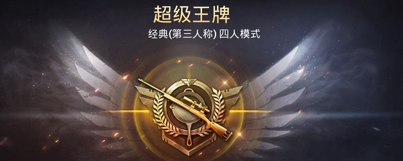 超级王牌上面是什么