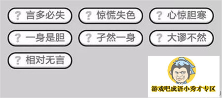 成语小秀才第440关答案介绍