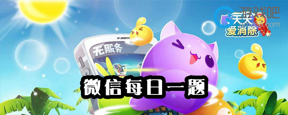 天天爱消除2月20日每日一题答案分享