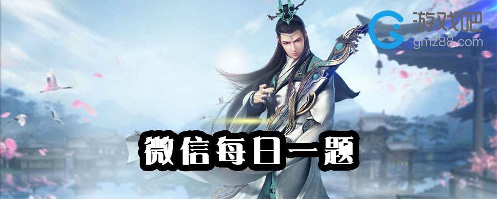 剑侠情缘手游2月15日每日一题答案