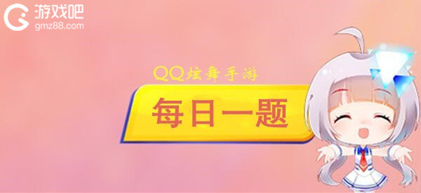 QQ炫舞手游2月21日每日一题答案分享