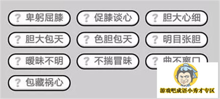 成语小秀才第385关答案介绍