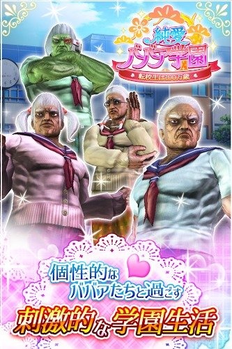 纯爱婆婆学园游戏介绍，坚持一周目就是胜利