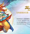 《梦幻西游》手游龙宫攻略