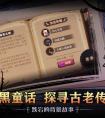 <strong>古籍中的暗黑童话《爱丽丝秘境》游戏攻略</strong>