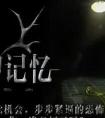 失落的记忆 游戏攻略