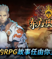 东方奥德赛基本游戏攻略