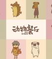在动物餐厅中如何获得更多的小鱼干