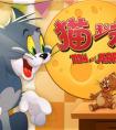 猫和老鼠黑猫布奇攻略