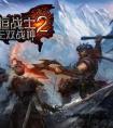 永恒战士2技能和装备讲解