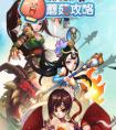 媚三国游戏心得分享