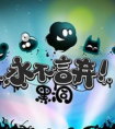 永不言弃黑洞基本游戏攻略