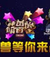 萌兽堂基本游戏攻略
