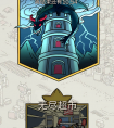 梦境侦探中限时活动魔龙高塔是什么样子的 真正让你乱的不是图而是你的心