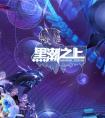 黑潮之上水肺游猎ex上中层通关攻略
