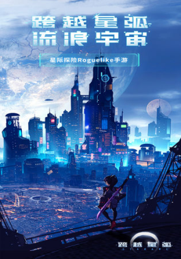 <strong>跨越星弧  鲜血神快速通关打法技巧</strong>