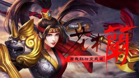 <strong>英魂之刃 花木兰实战打法技巧</strong>