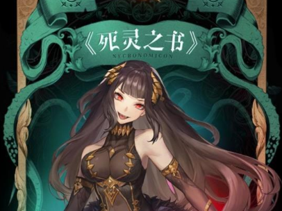 <strong>幻书启世录 死灵之书的技能机制与培养思路攻略</strong>